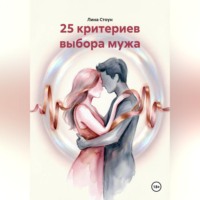 Лина Стоун. 25 критериев выбора мужа
