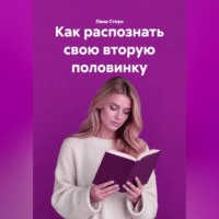 Лина Стоун. Как распознать свою вторую половинку