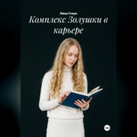 Лина Стоун. Комплекс Золушки в карьере