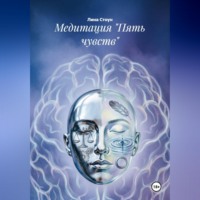 Лина Стоун. Медитация 