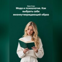 Лина Стоун. Мода и психология. Как выбрать себе жизнеутверждающий образ