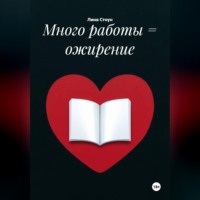 Лина Стоун. Много работы = ожирение