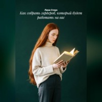 Лина Стоун. Как собрать гардероб, который будет работать на вас
