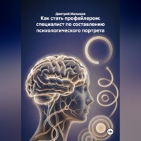 Дмитрий Малышев. Как стать профайлером: специалист по составлению психологического портрета