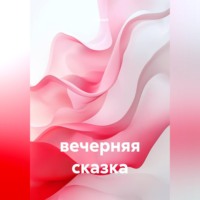  Карпыч. Вечерняя сказка