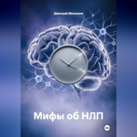 Дмитрий Малышев. Мифы об НЛП