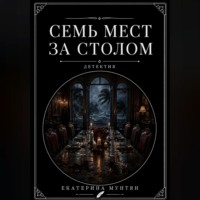 Екатерина Мунтян. Семь мест за столом