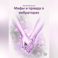 Дмитрий Малышев. Мифы и правда о вибраторах
