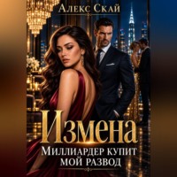 Алекс Скай. Измена. Миллиардер купит мой развод