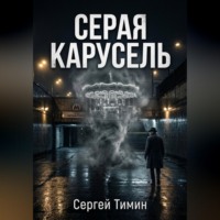 Сергей Тимин. Серая карусель