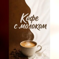 Нина Кислицына. Кофе с молоком