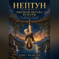 Павел Медведев. Нептун: как применять архетипы в психологии и жизни
