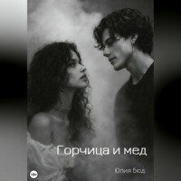 Юлия Бюд. Горчица и мед