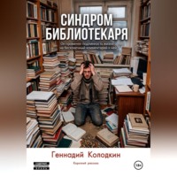 Геннадий Колодкин. Синдром библиотекаря