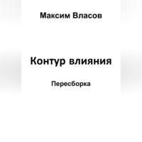 Максим Власов. Контур влияния