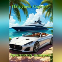 Сергей Патрушев. Архитектор империй