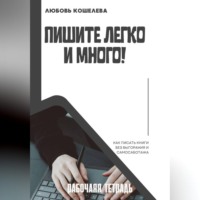 Любовь Васильевна Кошелева. Пишите легко и много. Рабочая тетрадь