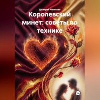 Дмитрий Малышев. Королевский минет: советы по технике