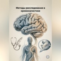 Дмитрий Малышев. Методы расследования в криминалистике