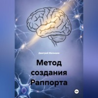 Дмитрий Малышев. Метод создания Раппорта