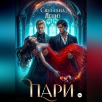 Светлана Дениз. Пари