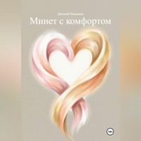Дмитрий Малышев. Минет с комфортом