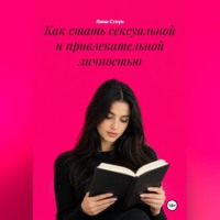 Лина Стоун. Как стать сексуальной и привлекательной личностью