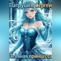 Сергей Патрушев. Ледяная принцесса