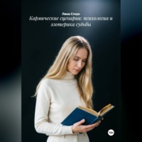 Лина Стоун. Кармические сценарии: психология и эзотерика судьбы