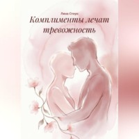 Лина Стоун. Комплименты лечат тревожность