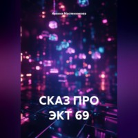 Иоанна Масленникова. Сказ про ЭКТ 69