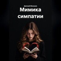 Дмитрий Малышев. Мимика симпатии