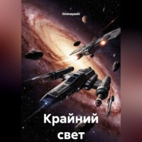 Ominayashi. Крайний свет