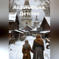 Алла Калганова. Авдотьюшка. Детство