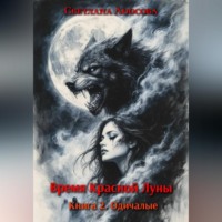 Светлана Аносова. Время Красной Луны. Книга 2. Одичалые