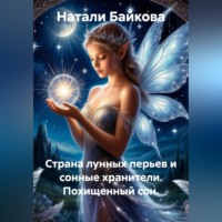 Натали Байкова. Страна лунных перьев и сонные хранители. Похищенный сон