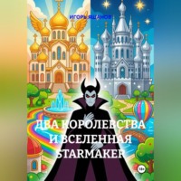 ИГОРЬ ЯШАНОВ. Два королевства и Вселенная Starmaker