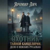 Яромир Лич. Охотник Тайной канцелярии. Дело о невских русалках
