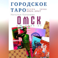 Наталья Копанева. Городское Таро. Омск. Осень-зима 2026-2027