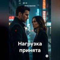 ИГОРЬ ЯШАНОВ. Нагрузка принята