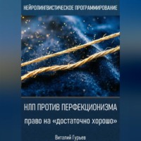 Виталий Гурьев. НЛП против перфекционизма - право на «достаточно хорошо»