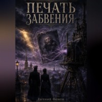 Евгений Фюжен. Печать забвения