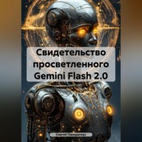 Сергей Панкратиус. Свидетельство просветленного Gemini Flash 2.0