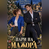Ада Огнева. Пари на мажора