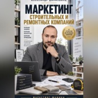 Александр Данильянц. Маркетинг строительных и ремонтных компаний