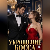 Ада Огнева. Укрощение босса