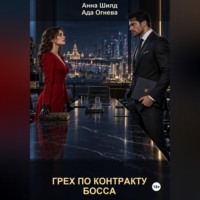 Ада Огнева. Грех по контракту босса