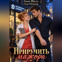 Ада Огнева. Приручить мажора
