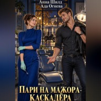 Ада Огнева. Пари на мажора-каскадёра