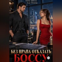 Ада Огнева. Без права отказать боссу